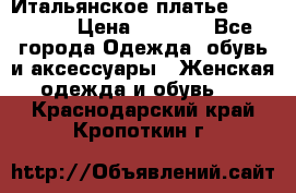Итальянское платье Imperial  › Цена ­ 1 000 - Все города Одежда, обувь и аксессуары » Женская одежда и обувь   . Краснодарский край,Кропоткин г.